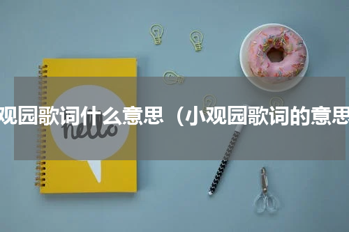 小观园歌词什么意思（小观园歌词的意思）