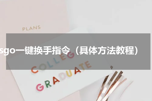 csgo一键换手指令（具体方法教程）