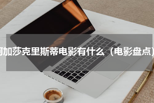 阿加莎克里斯蒂电影有什么（电影盘点）
