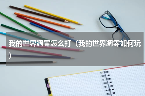 我的世界凋零怎么打（我的世界凋零如何玩）