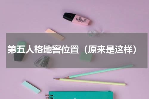 第五人格地窖位置（原来是这样）