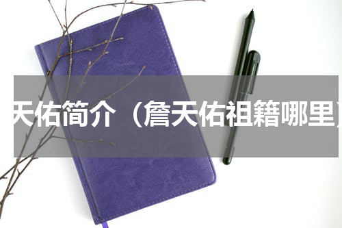 詹天佑简介（詹天佑祖籍哪里）