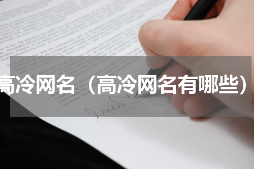 高冷网名（高冷网名有哪些）