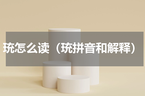 珫怎么读（珫拼音和解释）