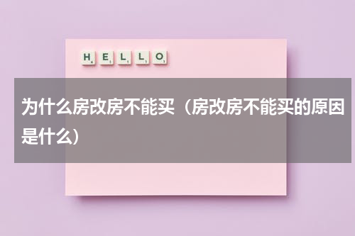 为什么房改房不能买（房改房不能买的原因是什么）