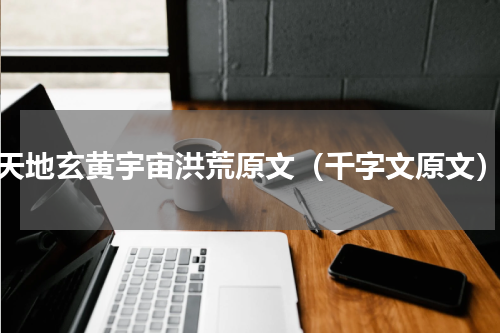 天地玄黄宇宙洪荒原文（千字文原文）