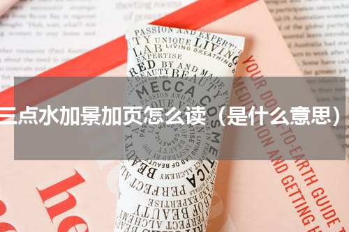 三点水加景加页怎么读（是什么意思）