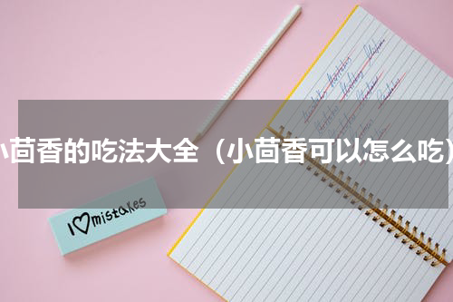 小茴香的吃法大全（小茴香可以怎么吃）