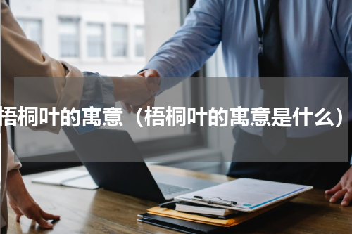 梧桐叶的寓意（梧桐叶的寓意是什么）