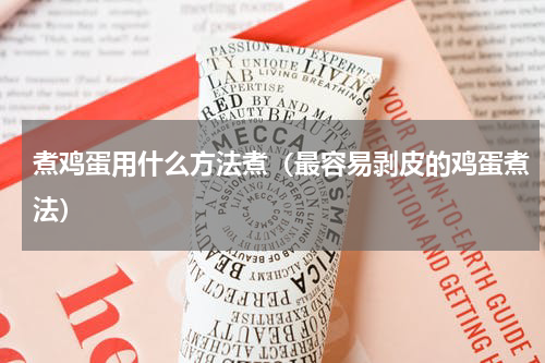 煮鸡蛋用什么方法煮（最容易剥皮的鸡蛋煮法）