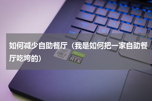 如何减少自助餐厅（我是如何把一家自助餐厅吃垮的）