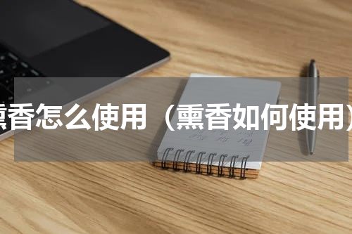 熏香怎么使用（熏香如何使用）