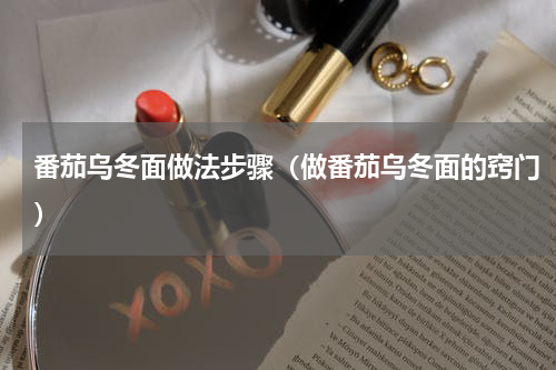 番茄乌冬面做法步骤（做番茄乌冬面的窍门）