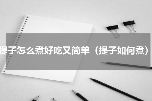 提子怎么煮好吃又简单（提子如何煮）