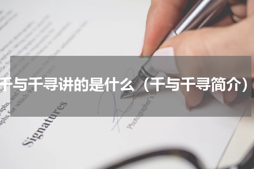 千与千寻讲的是什么（千与千寻简介）