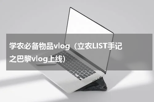 学农必备物品vlog（立农LIST手记之巴黎vlog上线）