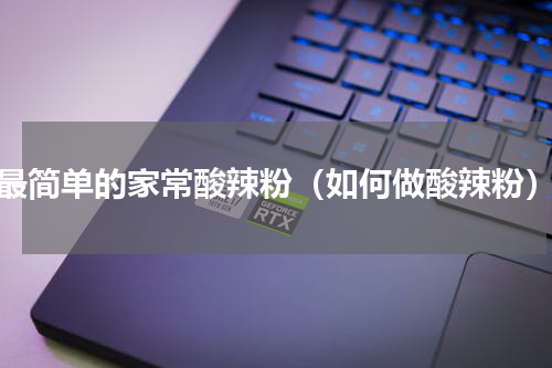 最简单的家常酸辣粉（如何做酸辣粉）