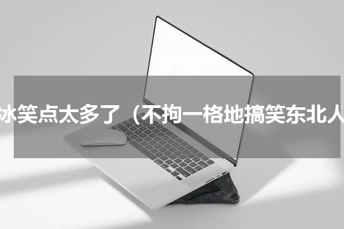 贾冰笑点太多了（不拘一格地搞笑东北人）