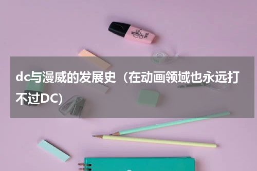 dc与漫威的发展史（在动画领域也永远打不过DC）