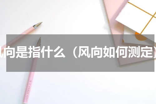 风向是指什么（风向如何测定）