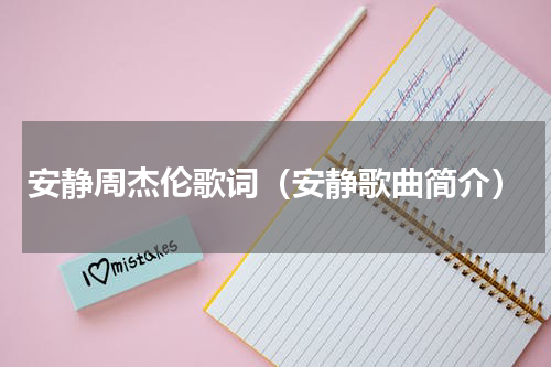安静周杰伦歌词（安静歌曲简介）