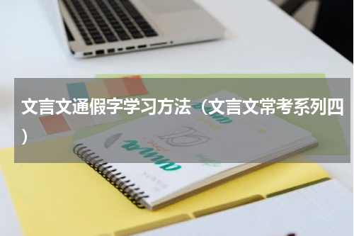 文言文通假字学习方法（文言文常考系列四）