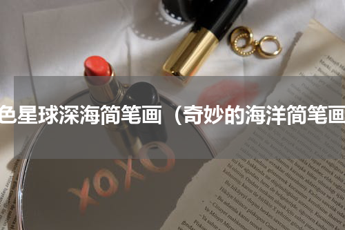 蓝色星球深海简笔画（奇妙的海洋简笔画）
