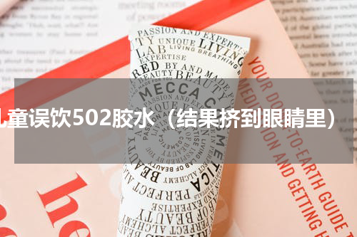 儿童误饮502胶水（结果挤到眼睛里）