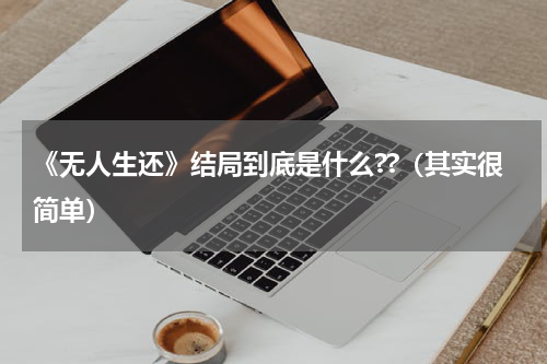 《无人生还》结局到底是什么??（其实很简单）