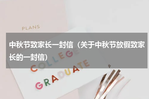 中秋节致家长一封信（关于中秋节放假致家长的一封信）