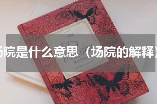 场院是什么意思（场院的解释）