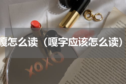 嘎怎么读（嘎字应该怎么读）