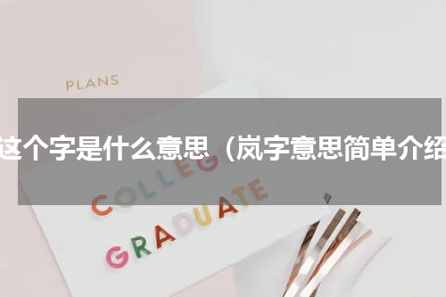 岚这个字是什么意思（岚字意思简单介绍）
