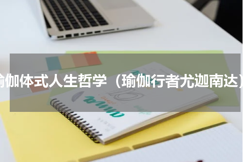 瑜伽体式人生哲学（瑜伽行者尤迦南达）