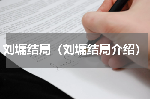 刘墉结局（刘墉结局介绍）