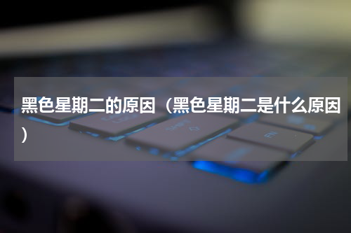 黑色星期二的原因（黑色星期二是什么原因）