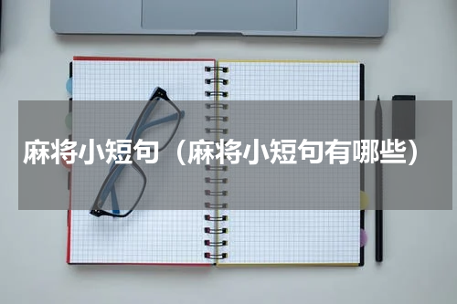 麻将小短句（麻将小短句有哪些）