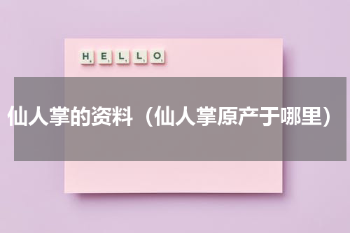 仙人掌的资料（仙人掌原产于哪里）