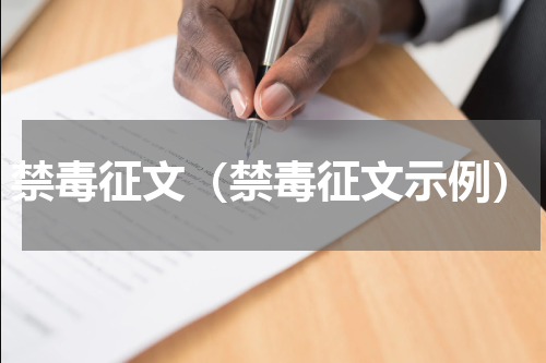 禁毒征文（禁毒征文示例）