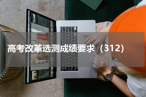 高考改革选测成绩要求（312）