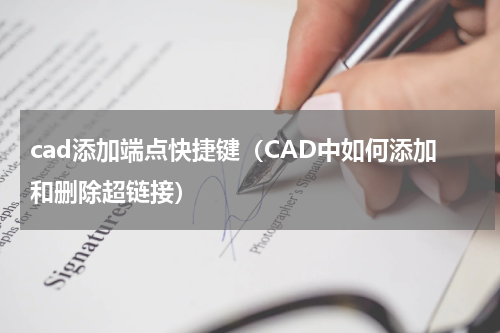 cad添加端点快捷键（CAD中如何添加和删除超链接）