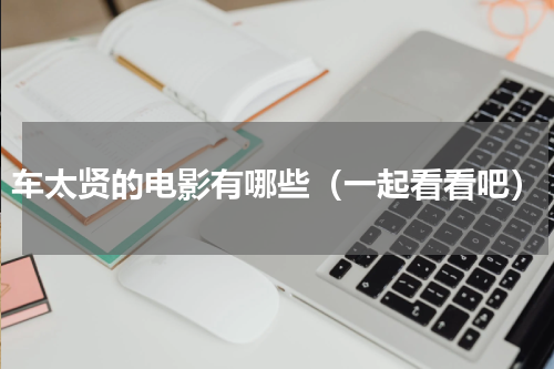 车太贤的电影有哪些（一起看看吧）