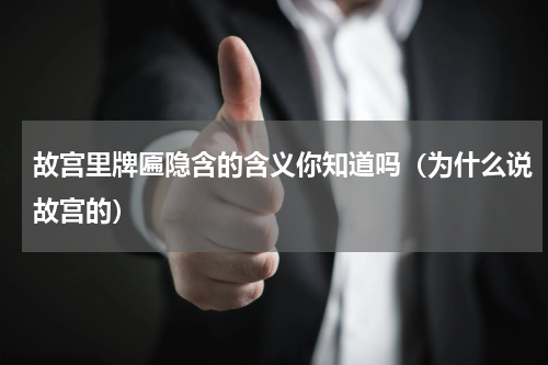故宫里牌匾隐含的含义你知道吗（为什么说故宫的）