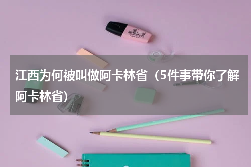 江西为何被叫做阿卡林省（5件事带你了解阿卡林省）
