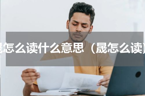 晟怎么读什么意思（晟怎么读）
