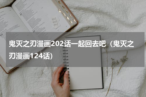鬼灭之刃漫画202话一起回去吧（鬼灭之刃漫画124话）