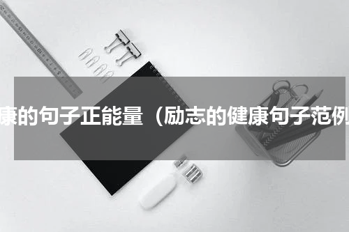 健康的句子正能量（励志的健康句子范例）