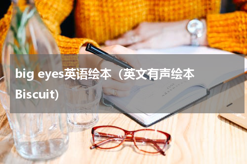 big eyes英语绘本（英文有声绘本Biscuit）