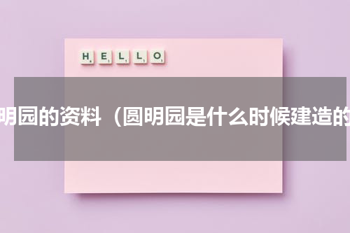 圆明园的资料（圆明园是什么时候建造的）