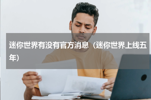 迷你世界有没有官方消息（迷你世界上线五年）